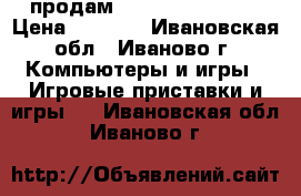 продам sony PS 3 500 GB › Цена ­ 8 000 - Ивановская обл., Иваново г. Компьютеры и игры » Игровые приставки и игры   . Ивановская обл.,Иваново г.